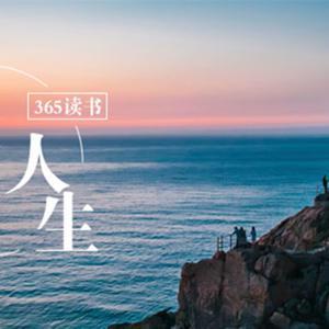 365读书|精选美文 by 365读书