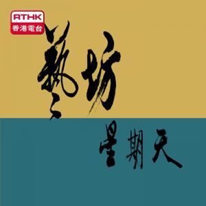 藝坊星期天 by RTHK.HK
