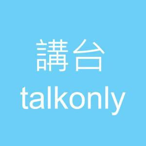 講台 – Talkonly by talkonly