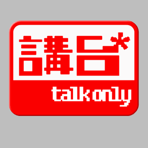 講台 – Talkonly by talkonly production