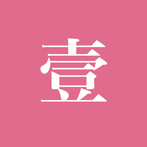 一天世界 by 不鳥萬如一