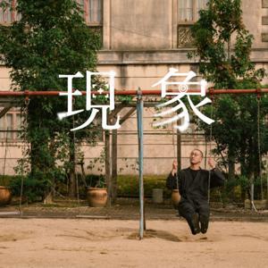 現象のラジオ by 上水優輝(うえみずゆうき)