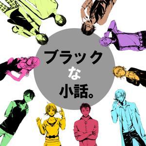 オーディオドラマ「ブラックな小話。」 by ありんこマート