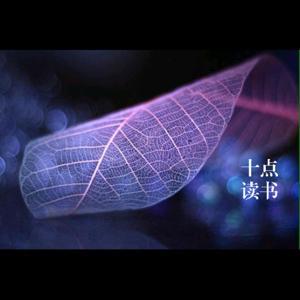 十点读书官方播客 by 十点读书官方播客