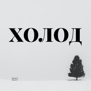 Холод by Холод / Holod Media