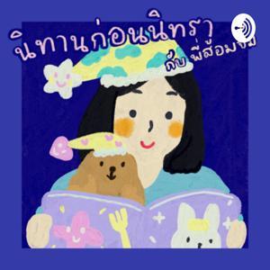 นิทานก่อนนิทรา by Zommjimm