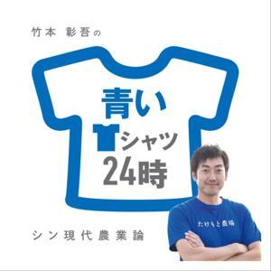 青いTシャツ24時 -シン現代農業論- by 青いTシャツ竹本