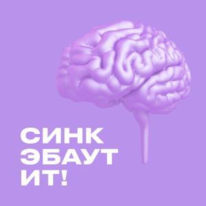 СИНК ЭБАУТ ИТ by Think about it