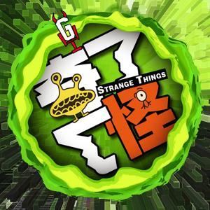 奇了怪了 | 真·奇幻访谈 by 哈喽怪谈