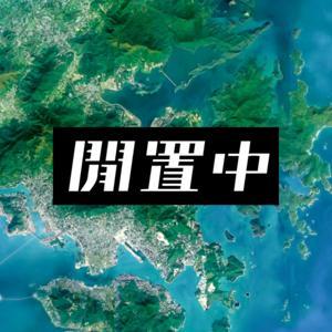 閒置中 Liber Podcast by 本土研究社 by 本土研究社 Liber Research Community