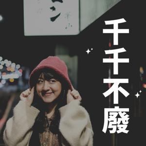 千千不廢 Evany's Podcast by 千千Evany