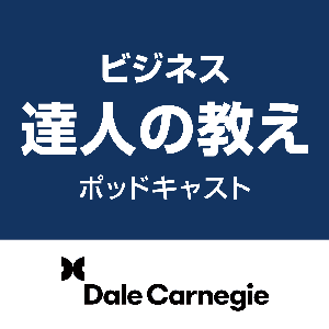 ビジネス達人の教え by Dale Carnegie Training Tokyo Japan