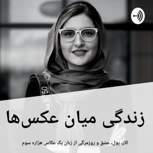 زندگی میان عکس‌ها by Mahshid Mohajer
