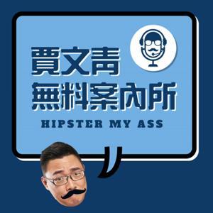 賈文青無料案內所 by 賈文青德仔