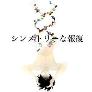 オーディオドラマ「シンメトリーな報復」 by 健介