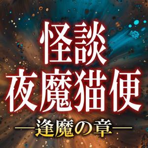 怪談夜魔猫便─逢魔の章 by ヤマネコ ギン