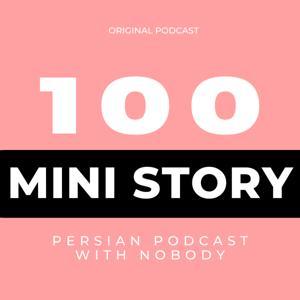 ۱۰۰ داستان کوتاه by Ervin toufighi
