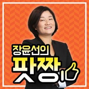 장윤선의 팟짱 by OhmyNews