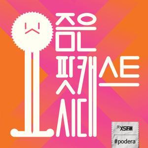 요즘은 팟캐스트시대 by XSFM