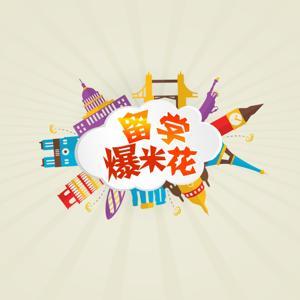 留学爆米花 by 留学爆米花