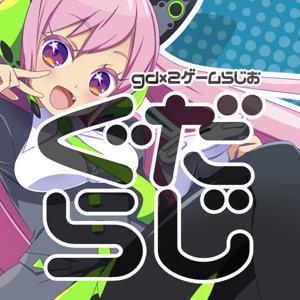 gd×2ゲームらじお by gd×2ゲームらじお