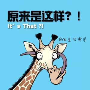 原来是这样 Dscience by 原来是这样 Dscience