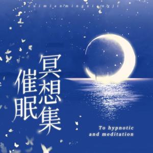 冥想疗愈|放松减压助眠 by 一刻正念