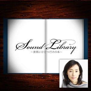 Ｓｏｕｎｄ　Ｌｉｂｒａｒｙ～世界にひとつだけの本～ by JAPAN FM NETWORK
