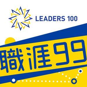職涯99（由領袖100製作） by 領袖100 | 職涯貴人引路計畫