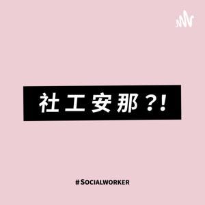 社工安那？！ by 督導ANNA &amp; 社工DANNY林有才