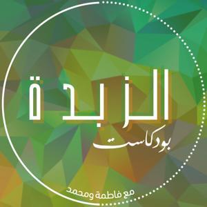 Azzbda Podcast | بودكاست الزبدة by Azzbda Podcast | بودكاست الزبدة