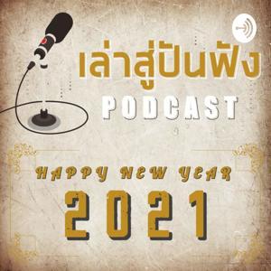 เล่าสู่ปันฟัง l ประวัติพระเกจิฯ by 'พิเดช