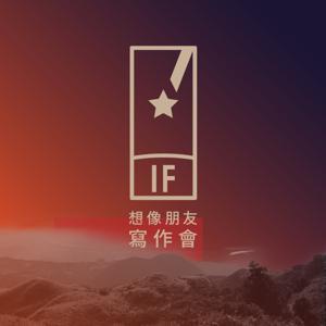 想像文學收音機 IF. Radio by 想像朋友寫作會