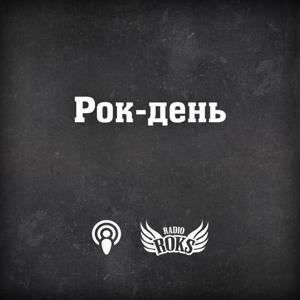 Рок-день на Radio ROKS by radioroks.ua