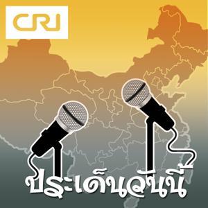 ประเด็นวันนี้ by Asia Wave