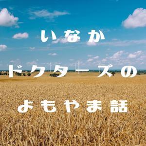 いなかドクターズのよもやま話 by inaka doctors