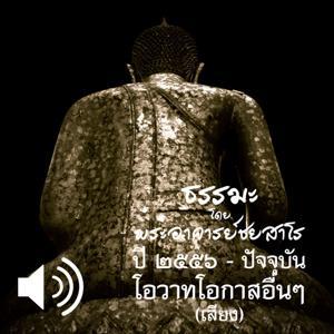 โอวาทโอกาสอื่นๆ by พระอาจารย์ชยสาโร Ajahn Jayasaro (ชยสาโร ภิกขุ ชยสาโรภิกขุ Bhikku)