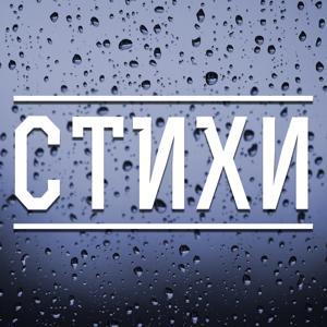 Стихи вслух by PodFM.ru