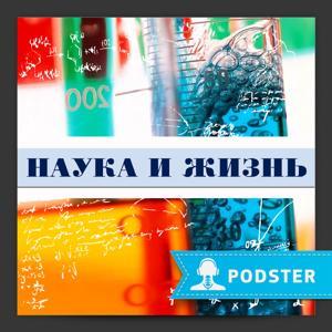 Наука и Жизнь. Новости за неделю by Наука и Жизнь