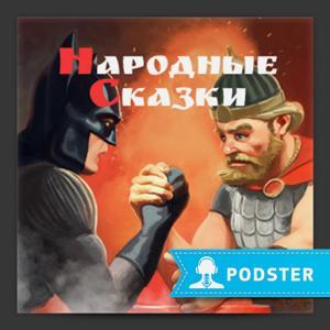 Народные сказки by CITYCELEBRITY