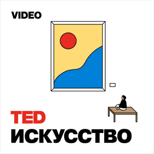 TEDTalks Искусство by TED