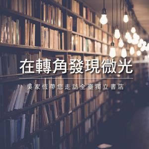 在轉角發現微光 by 好家庭聯播網