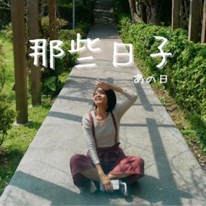 那些日子ANOHI by 豆仔 & 凱凱