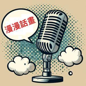 漫漫話畫 by 曾建華