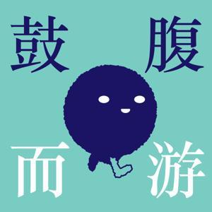 鼓腹而游 by 鼓腹而游播客