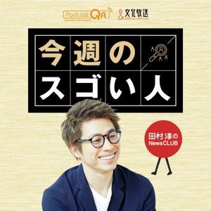 田村淳のNewsCLUB 今週のスゴい人 by 文化放送PodcastQR