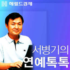 서병기의 연예톡톡 by 헤럴드경제