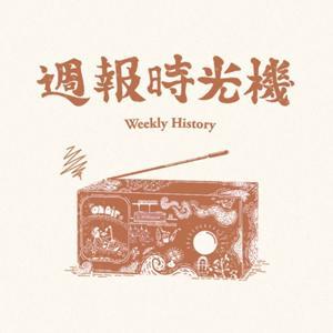 週報時光機（生活歷史、品牌故事） by 派翠克／Patrick