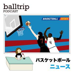 ［balltrip PODCAST］バスケットボールニュース by balltrip MAGAZINE