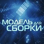 Подкасты пользователя "Модель Для Сборки" by "Модель Для Сборки"